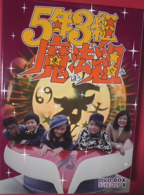 5年3組魔法組 DVD-BOX : りんごのブログ園