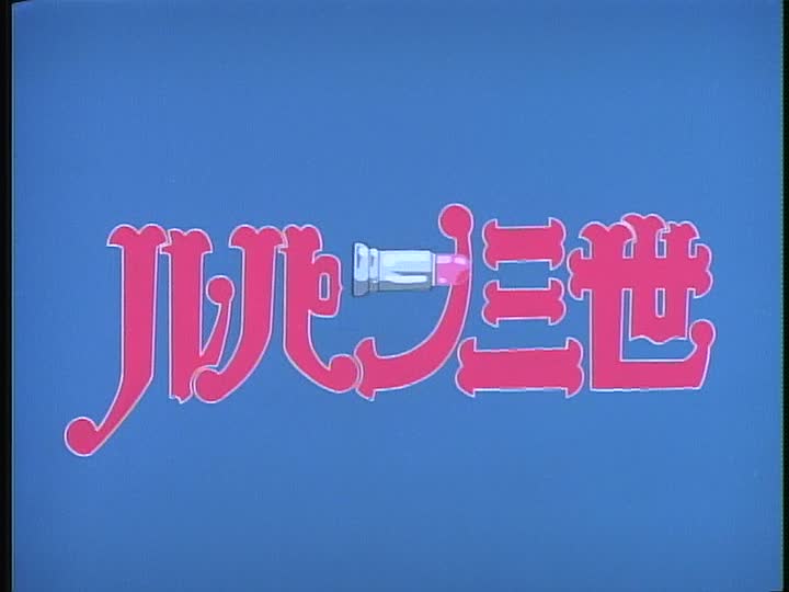 ルパン三世 セカンドシーズン Op ルパン三世 80 ノンテロップ映像 りんごのブログ園 ルパン三世 セカンドシーズン Op ルパン三世 80 ノンテロップ映像 りんごのブログ園