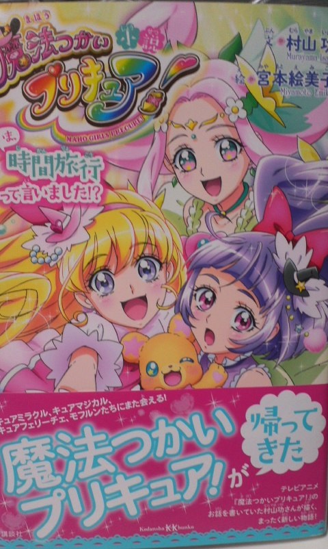 小説版「魔法つかいプリキュア！」 : りんごのブログ園