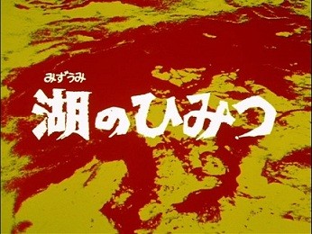 ウルトラセブン第３話 湖のひみつ りんごのブログ園