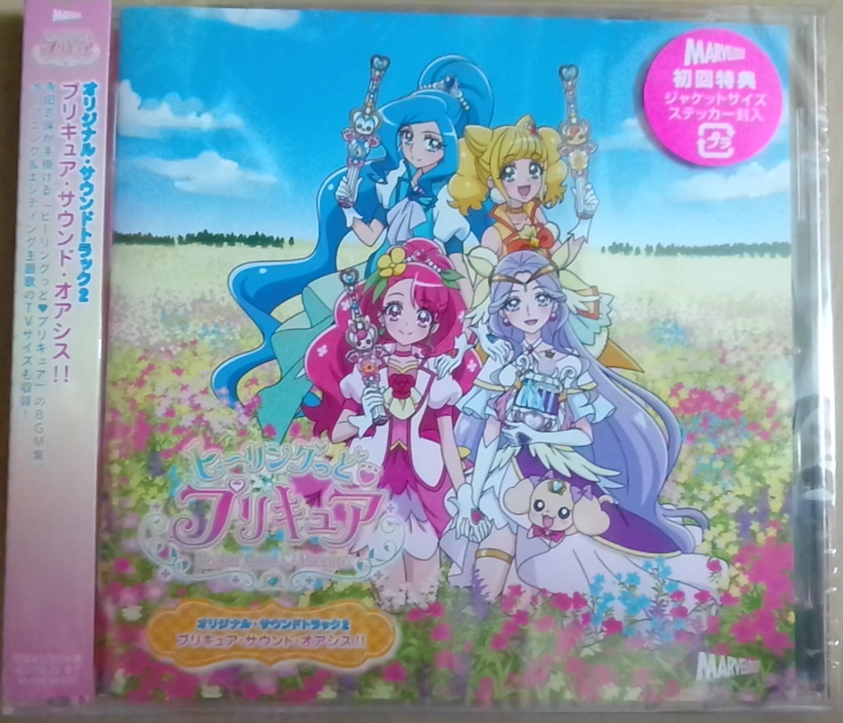 『ヒーリングっど　プリキュア』オリジナル・サウンドトラック２　プリキュア・サウンド・オアシス！！ ヒーリングっど プリキュア』オリジナル・サウンドトラック２