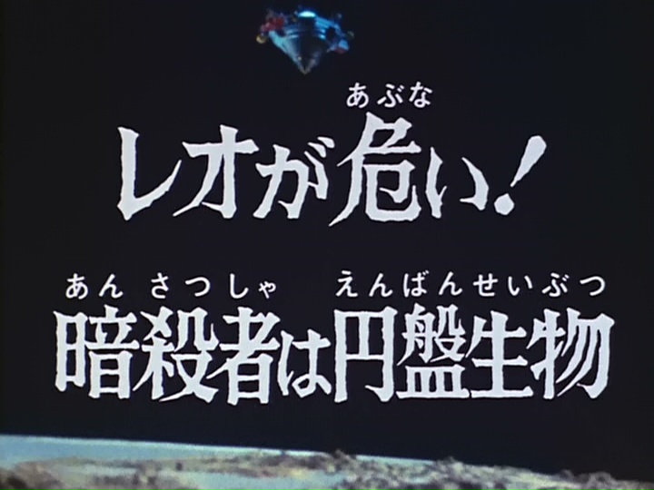 ウルトラマンレオ第42話 レオが危い 暗殺者は円盤生物 りんごのブログ園