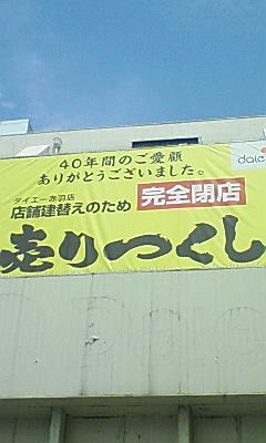 ダイエー赤羽店 近づく最後 りんごのブログ園
