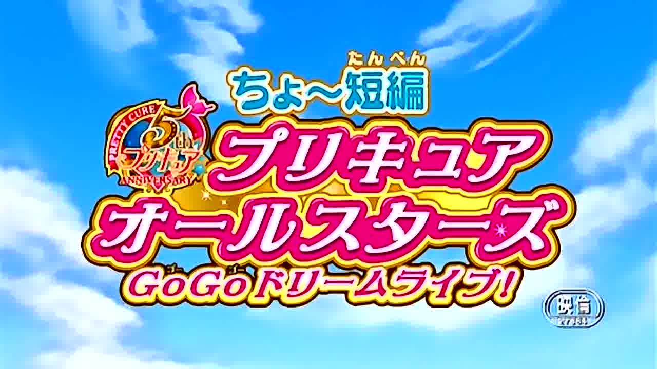 ちょ～短編 プリキュアオールスターズ GoGoドリームライブ！ : りんご