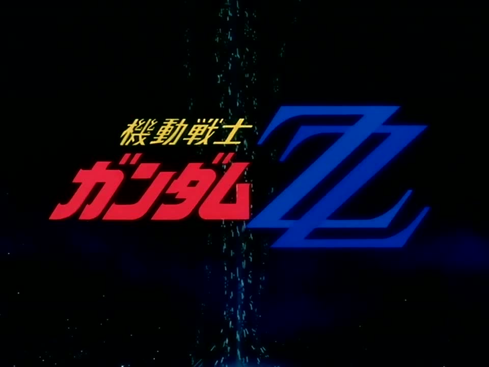機動戦士ガンダムzz後期ed 一千万年銀河 を見てみよう りんごのブログ園