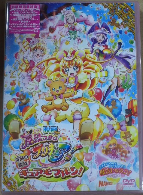 映画 魔法つかいプリキュア 奇跡の変身 キュアモフルン Dvd特報版 りんごのブログ園