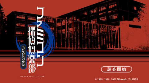 ファミコン探偵倶楽部 消えた後継者 うしろに立つ少女 コレクターズエディション りんごのブログ園