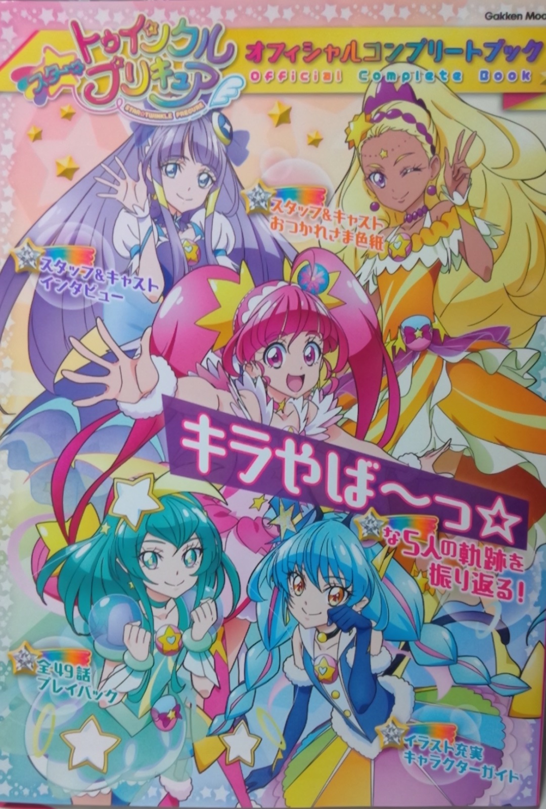 スター トゥインクルプリキュア オフィシャルコンプリートブック りんごのブログ園 スター トゥインクルプリキュア オフィシャルコンプリートブック りんごのブログ園