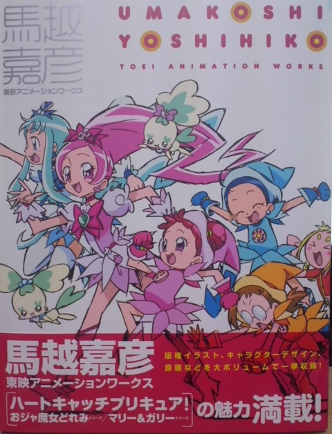 馬越嘉彦 東映アニメーションワークス りんごのブログ園