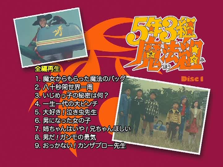 5年3組魔法組 DVD-BOX デジタルリマスター版 5年3組魔法組 DVD-BOX デジタルリマスター版〈5枚組〉 .