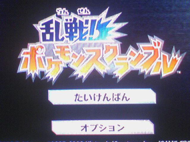 乱戦 ポケモンスクランブル 体験版 りんごのブログ園