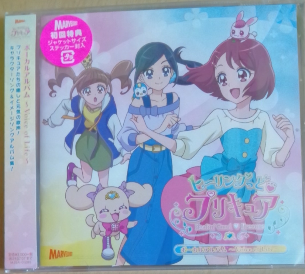 ヒーリングっど プリキュア ボーカルアルバム Voice Of Life りんごのブログ園