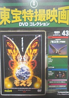 東宝特撮映画DVDコレクション「モスラ(平成版)」 : りんごのブログ園
