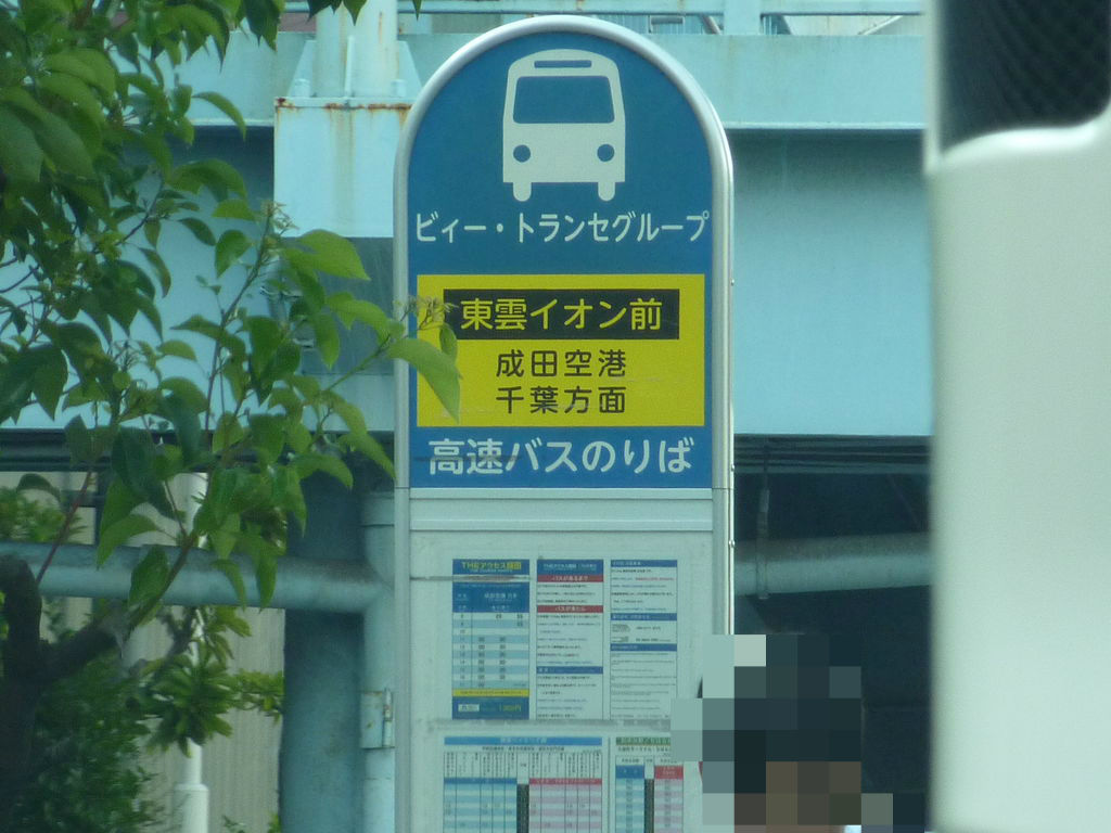 成田行きlccバス 豊洲に停留所を熱望 豊洲の話題 ニュース Toyosu Times 成田行きlccバス 豊洲に停留所を熱望 豊洲の話題 ニュース Toyosu Times