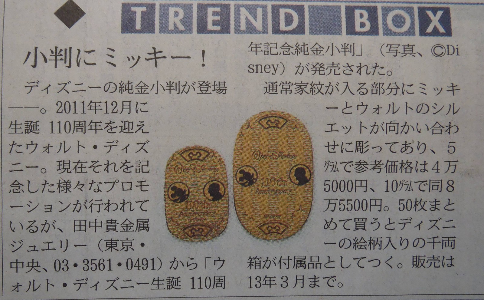 田中貴金属 ウォルト・ディズニー生誕110周年記念 純金 小判 5g