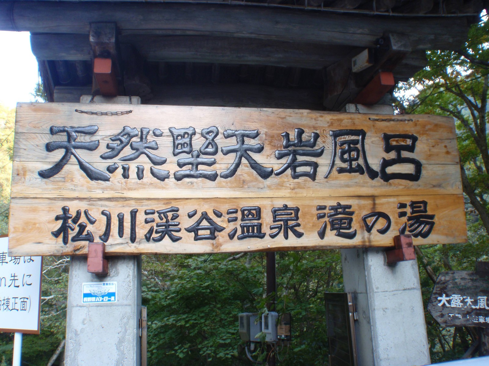松川渓谷温泉 滝の湯 混浴の湯 Toyotaboxyのblog 松川渓谷温泉 滝の湯 混浴の湯 Toyotaboxyのblog