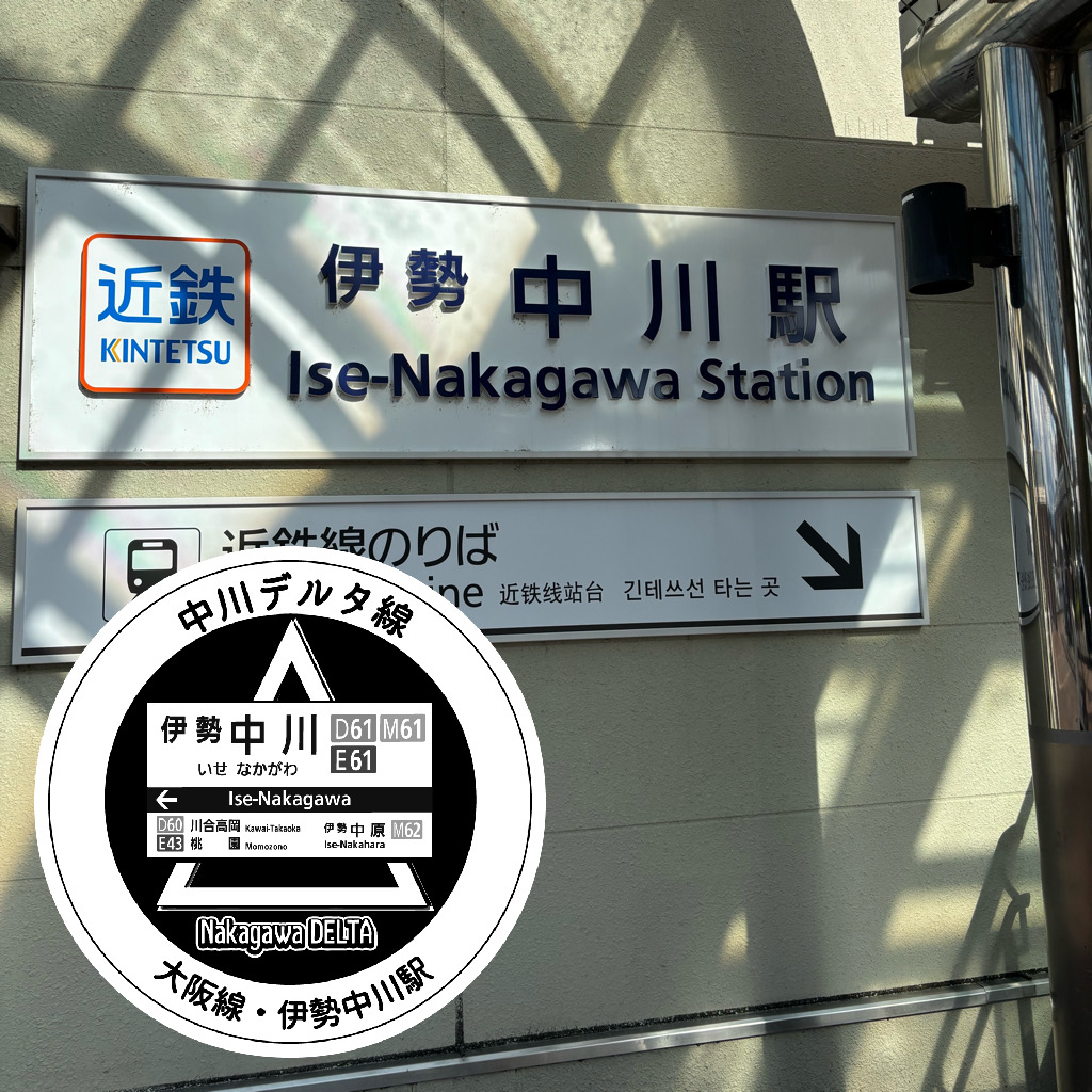 近鉄 伊勢中川駅 エキタグスタンプ : toyotaboxyのblog