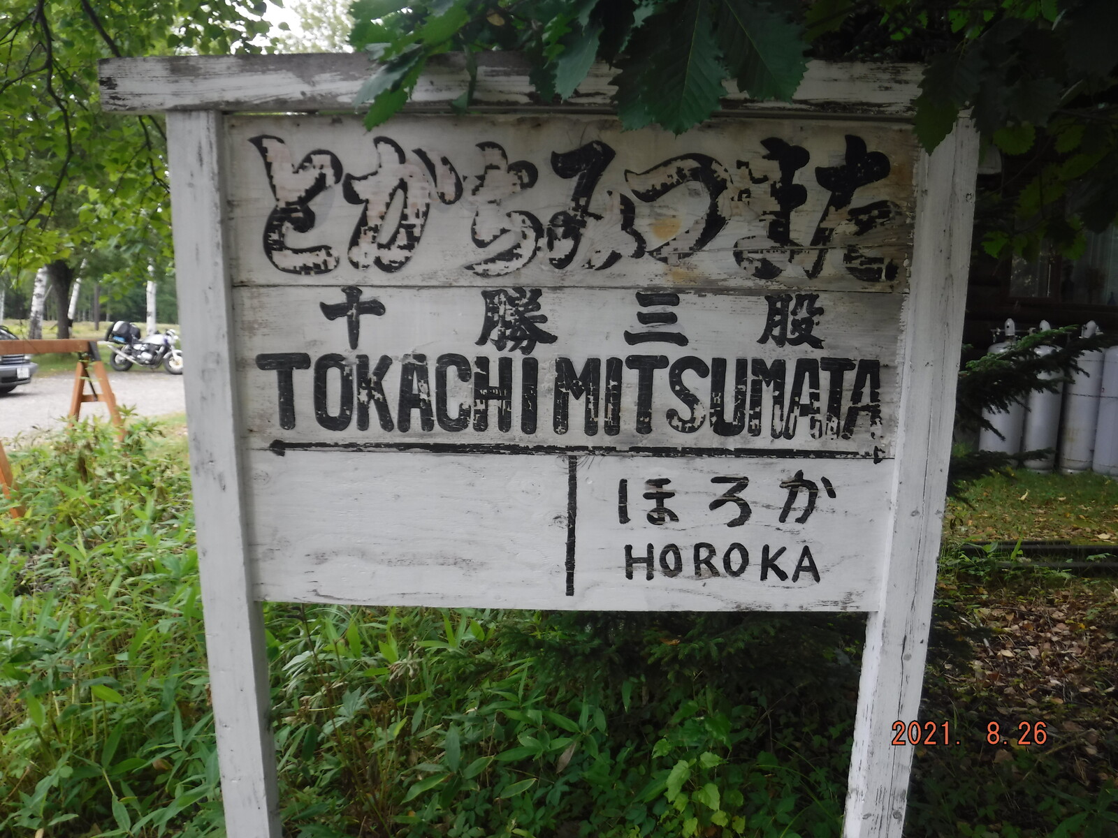 国鉄士幌線 十勝三股駅跡 : toyotaboxyのblog