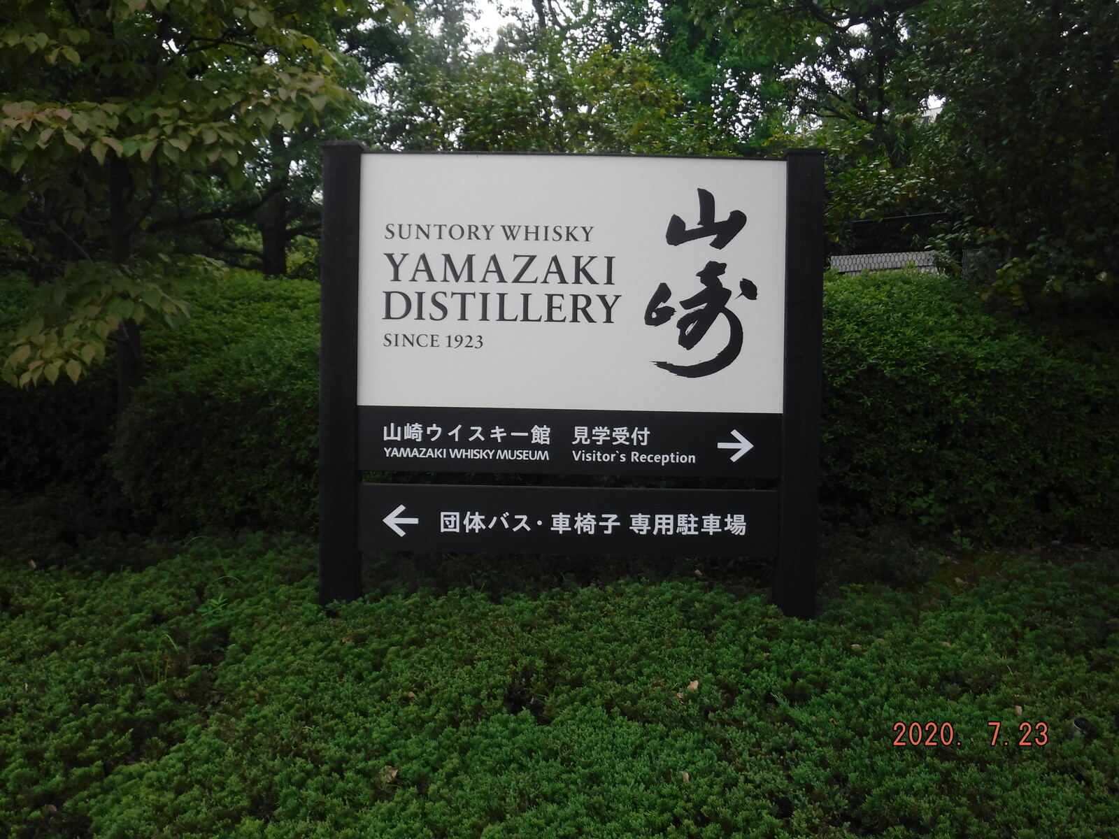 サントリー山崎蒸留所 工場見学休止中 Toyotaboxyのblog サントリー山崎蒸留所 工場見学休止中 Toyotaboxyのblog