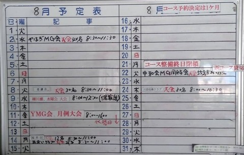 柳川瀬8月予定表
