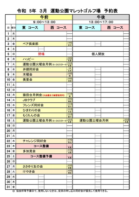 運動公園予定表3月