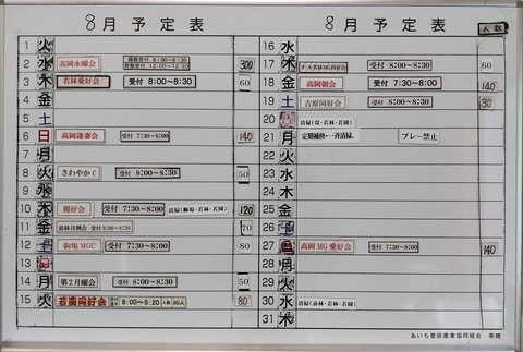 高岡8月予定表
