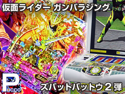 ガンバライジング ズバットバットウ02弾 Zb2弾開始 23連にて新たな黄金騎士現る ぷっこチャンネル ブログ版