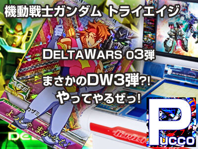 トライエイジ Deltawars 06弾 まさかのdw3弾 やってやるぜっ ぷっこチャンネル ブログ版 トライエイジ Deltawars 06弾 まさかのdw3弾 やってやるぜっ ぷっこチャンネル ブログ版