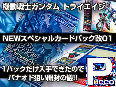 機動戦士ガンダム トライエイジ Newスペシャルカードパック改01 ぷっこチャンネル ブログ版 機動戦士ガンダム トライエイジ Newスペシャルカードパック改01 ぷっこチャンネル ブログ版