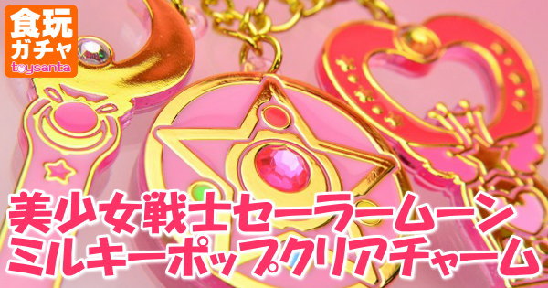 美少女戦士セーラームーン ミルキーポップクリアチャーム (バンダイ 