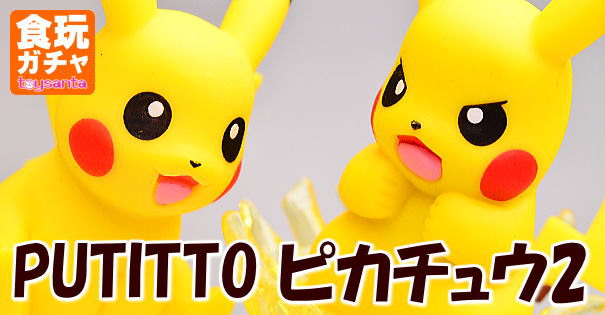 Putitto ピカチュウ2 奇譚クラブ ガチャガチャ 商品レビュー トイサンタ Yahoo 店のblog