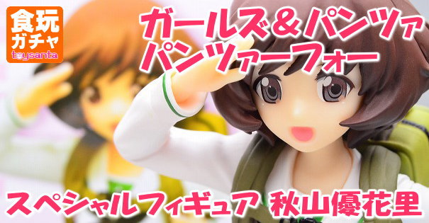 ガールズ パンツァー パンツァーフォー スペシャルフィギュア 秋山優花里 フリュー プライズ 商品レビュー トイサンタ Yahoo 店のblog ガールズ パンツァー パンツァーフォー スペシャルフィギュア 秋山優花里 フリュー プライズ 商品レビュー トイサンタ Yahoo 店のblog