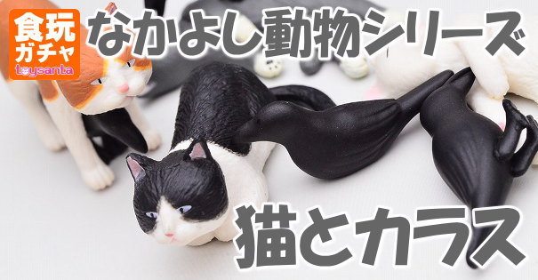 なかよし動物シリーズ 猫とカラス 奇譚クラブ ガチャガチャ 商品レビュー トイサンタ Yahoo 店のblog なかよし動物シリーズ 猫とカラス 奇譚クラブ ガチャガチャ 商品レビュー トイサンタ Yahoo 店のblog