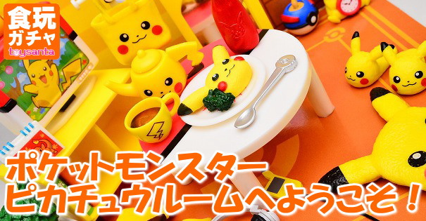 リーメント ピカチュウルームへようこそ！ （Pokemon Pikachu