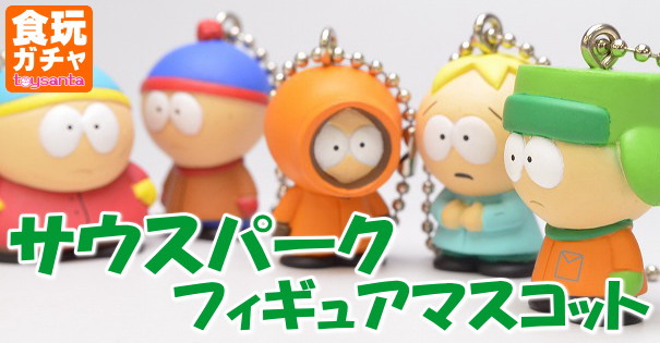 サウスパーク　SOUTH PARK マスコット　15点 サウスパーク SOUTH PARK マスコット 15点 サウスパーク マスコット