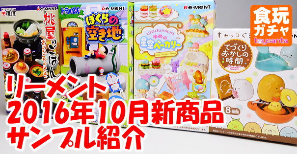 16年10月発売のリーメント新商品のご紹介です 商品レビュー トイサンタ Yahoo 店のblog 16年10月発売のリーメント新商品のご紹介です 商品レビュー トイサンタ Yahoo 店のblog