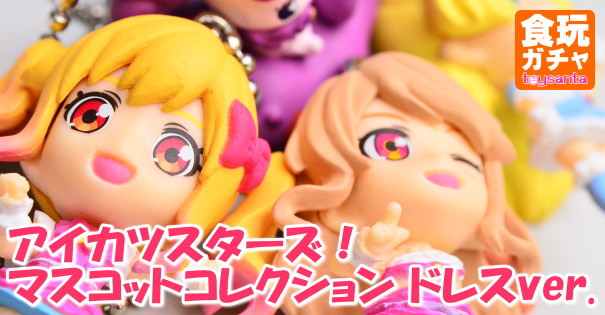 アイカツスターズ マスコットコレクション ドレスver バンダイ ガチャガチャ 商品レビュー トイサンタ Yahoo 店のblog