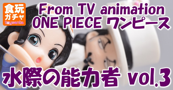 From TV animation ONE PIECE ワンピース 水際の能力者 vol.3