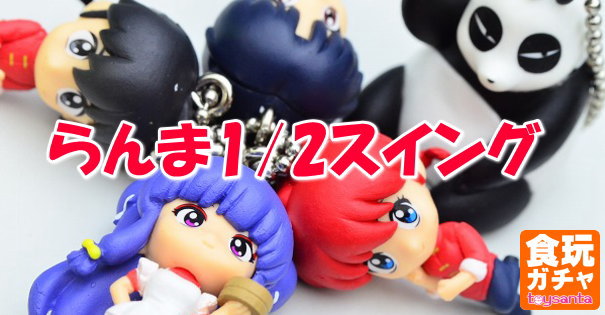 らんま1/2 スイング らんま 乱馬 あかね シャンプー 玄馬 フィギュア