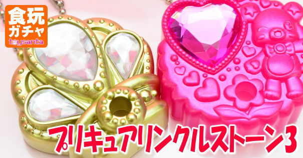 魔法つかいプリキュア プリキュアリンクルストーン3 バンダイ 食玩 商品レビュー トイサンタ Yahoo 店のblog