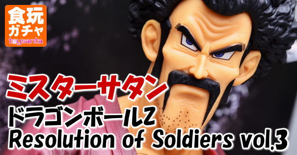 ドラゴンボールZ Resolution of Soldiers vol.3 ミスターサタン