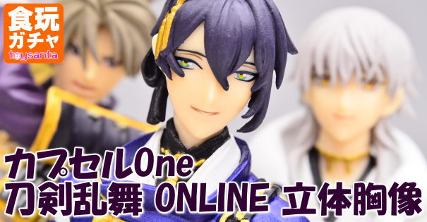 カプセルOne 刀剣乱舞 ONLINE 立体胸像 (海洋堂/ガチャガチャ