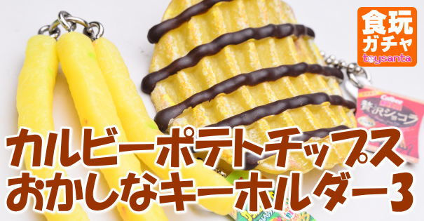 ポテトチップス　おかしなキーホルダー カルビーポテトチップス おかしなキーホルダー 全5種セット