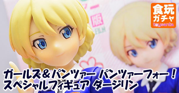 ガールズ&amp;パンツァー パンツァーフォー! スペシャルフィギュア ダージリン 2zzhgl6 Amazon.co.jp: ガールズ&パンツァー パンツァーフォー