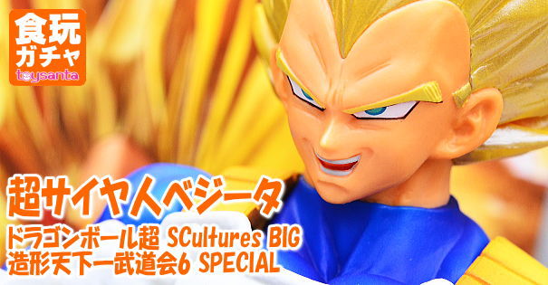 ドラゴンボール超 SCultures BIG 造形天下一武道会6 SPECIAL 超