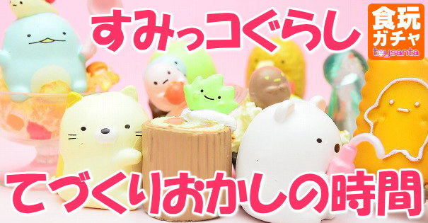 リーメント すみっコぐらし てづくりおかしの時間 全8種コンプリート