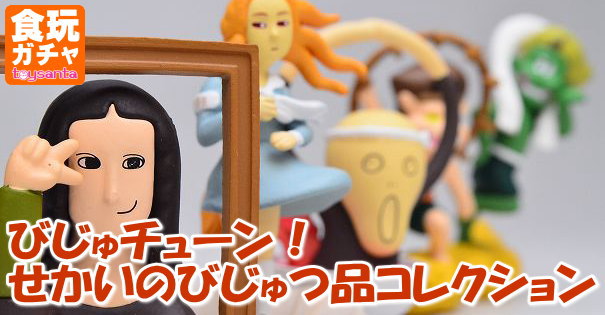 びじゅチューン！ せかいのびじゅつ品コレクション (タカラ