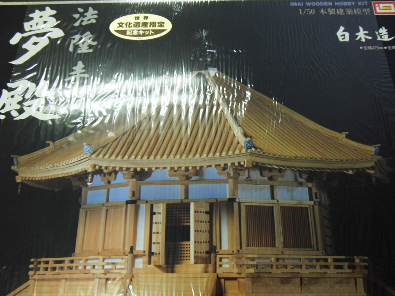 新発売】 木製模型 イマイ1/50 夢殿 法隆寺 - 36 - impactgolf.my