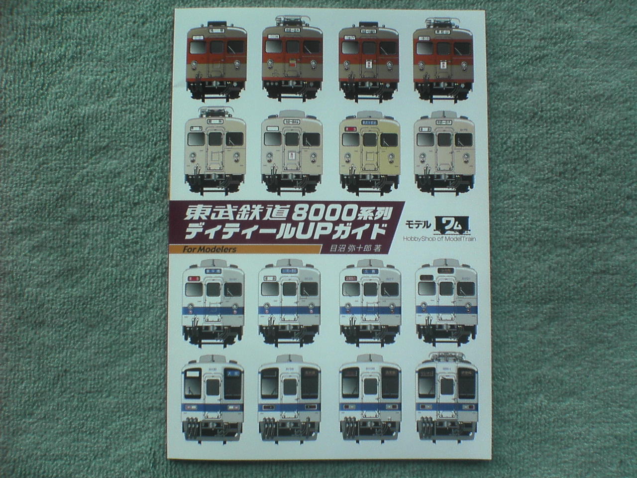 完成品 モデルワム ディティールUPガイド｜鉄道一般 東武8000系列 鉄道ファン