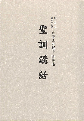 総本山第六十五世日淳上人猊下御著述『聖訓講話』